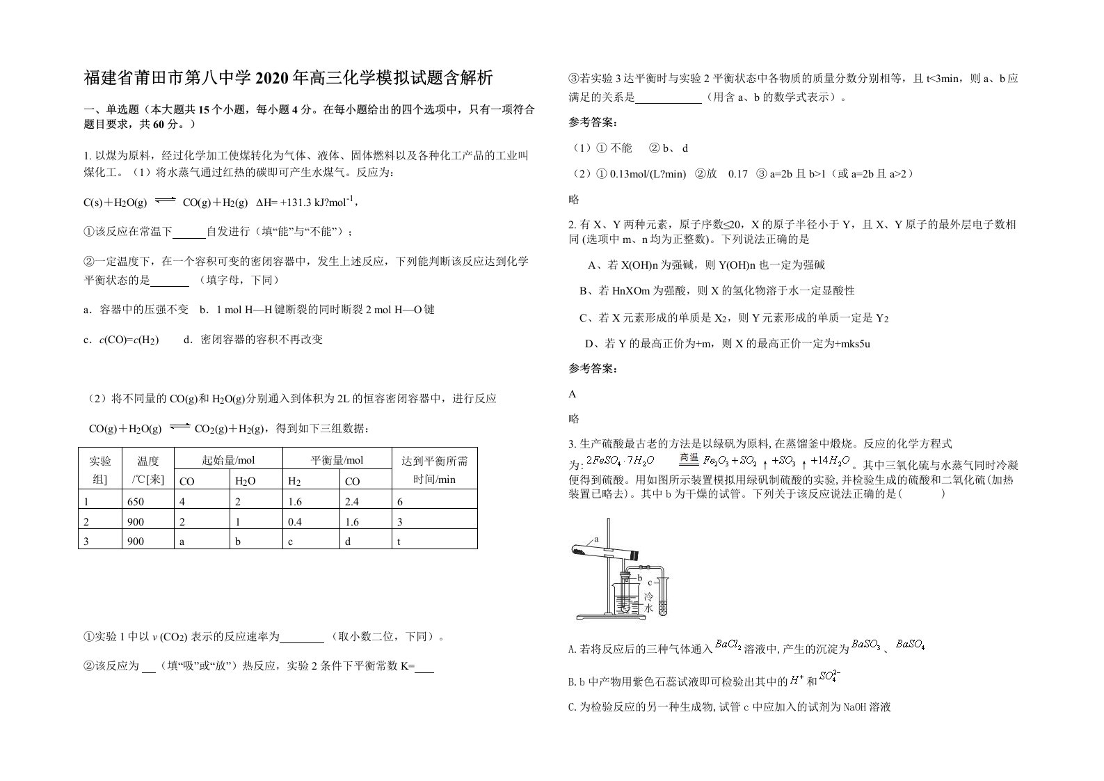 福建省莆田市第八中学2020年高三化学模拟试题含解析