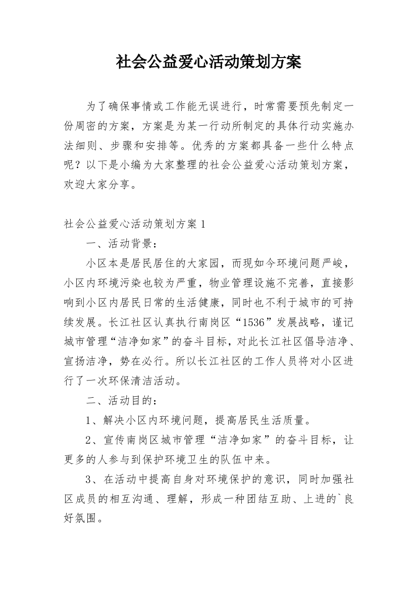 社会公益爱心活动策划方案