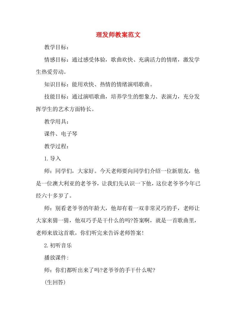 理发师教案范文