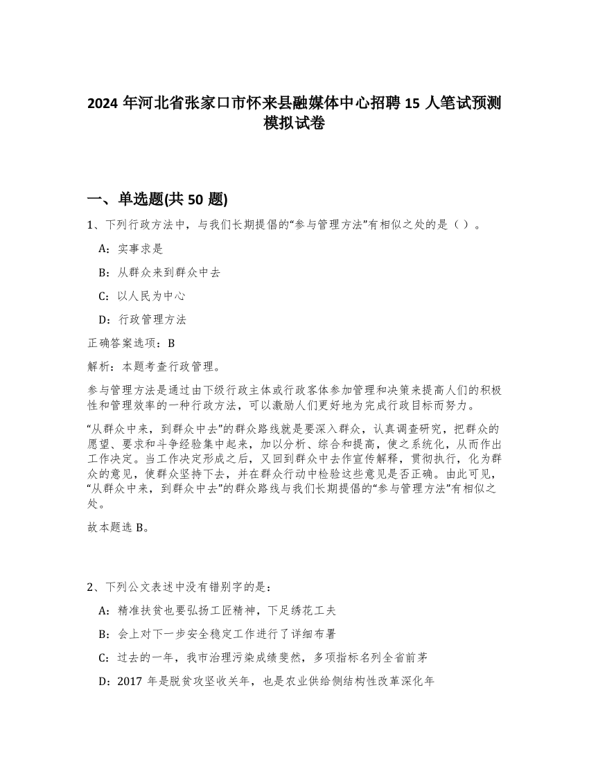 2024年河北省张家口市怀来县融媒体中心招聘15人笔试预测模拟试卷-13