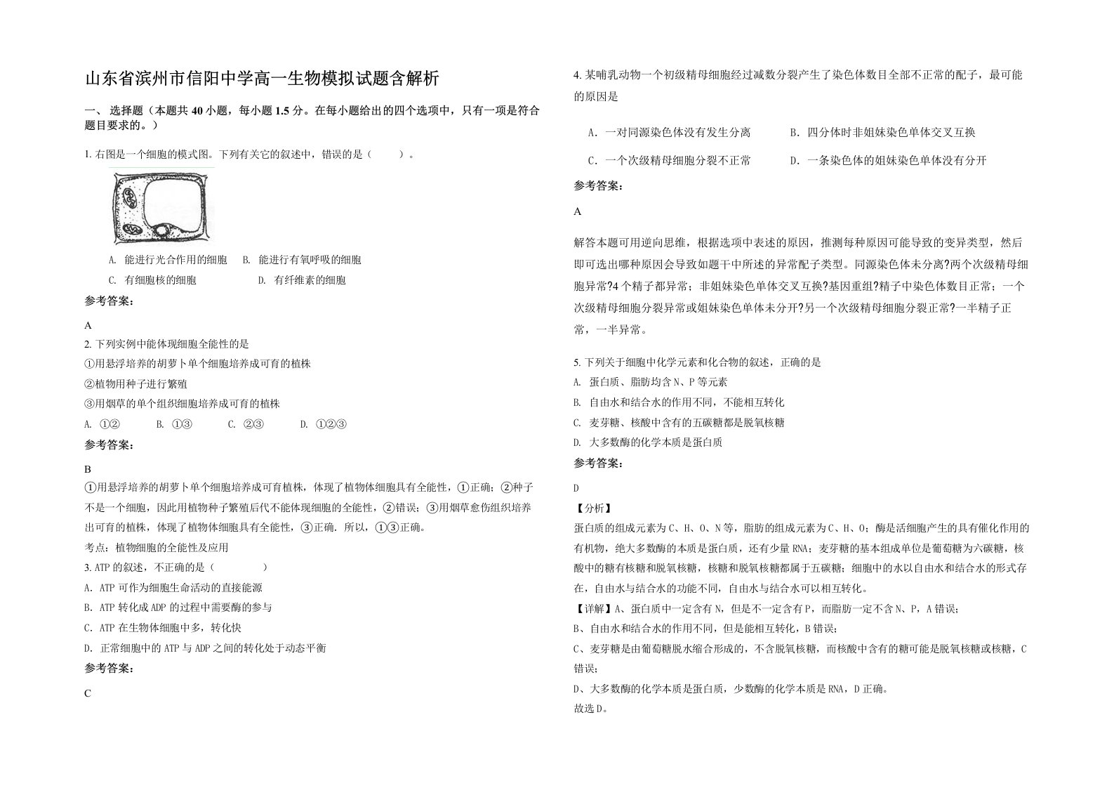 山东省滨州市信阳中学高一生物模拟试题含解析