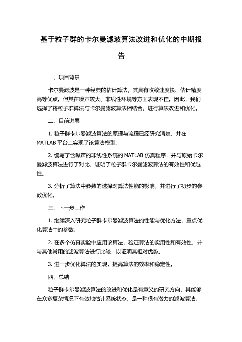 基于粒子群的卡尔曼滤波算法改进和优化的中期报告