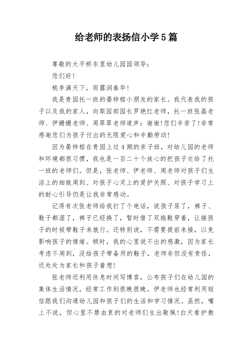 给老师的表扬信小学5篇