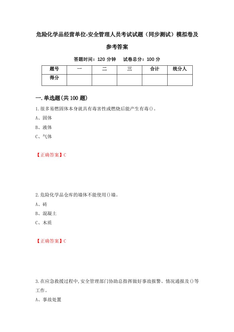 危险化学品经营单位-安全管理人员考试试题同步测试模拟卷及参考答案第6期