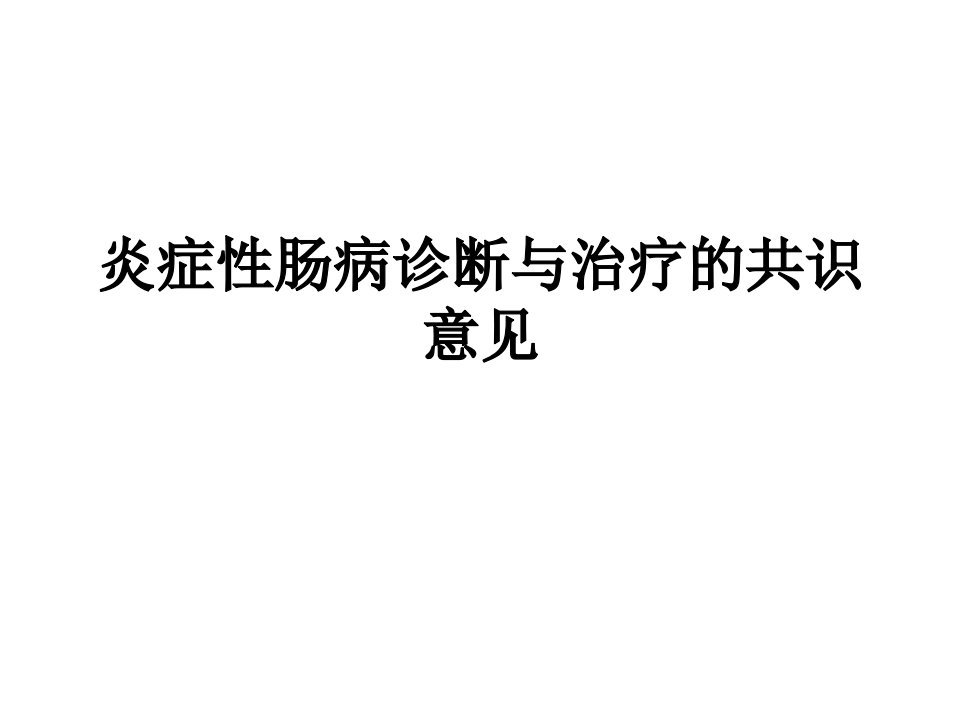 炎症性肠病诊断与治疗的共识意见