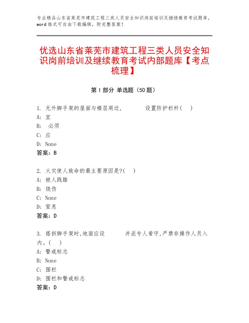 优选山东省莱芜市建筑工程三类人员安全知识岗前培训及继续教育考试内部题库【考点梳理】