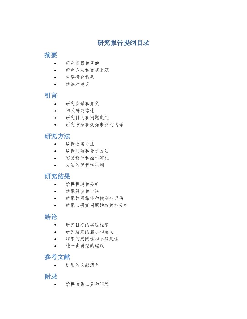 研究报告提纲目录