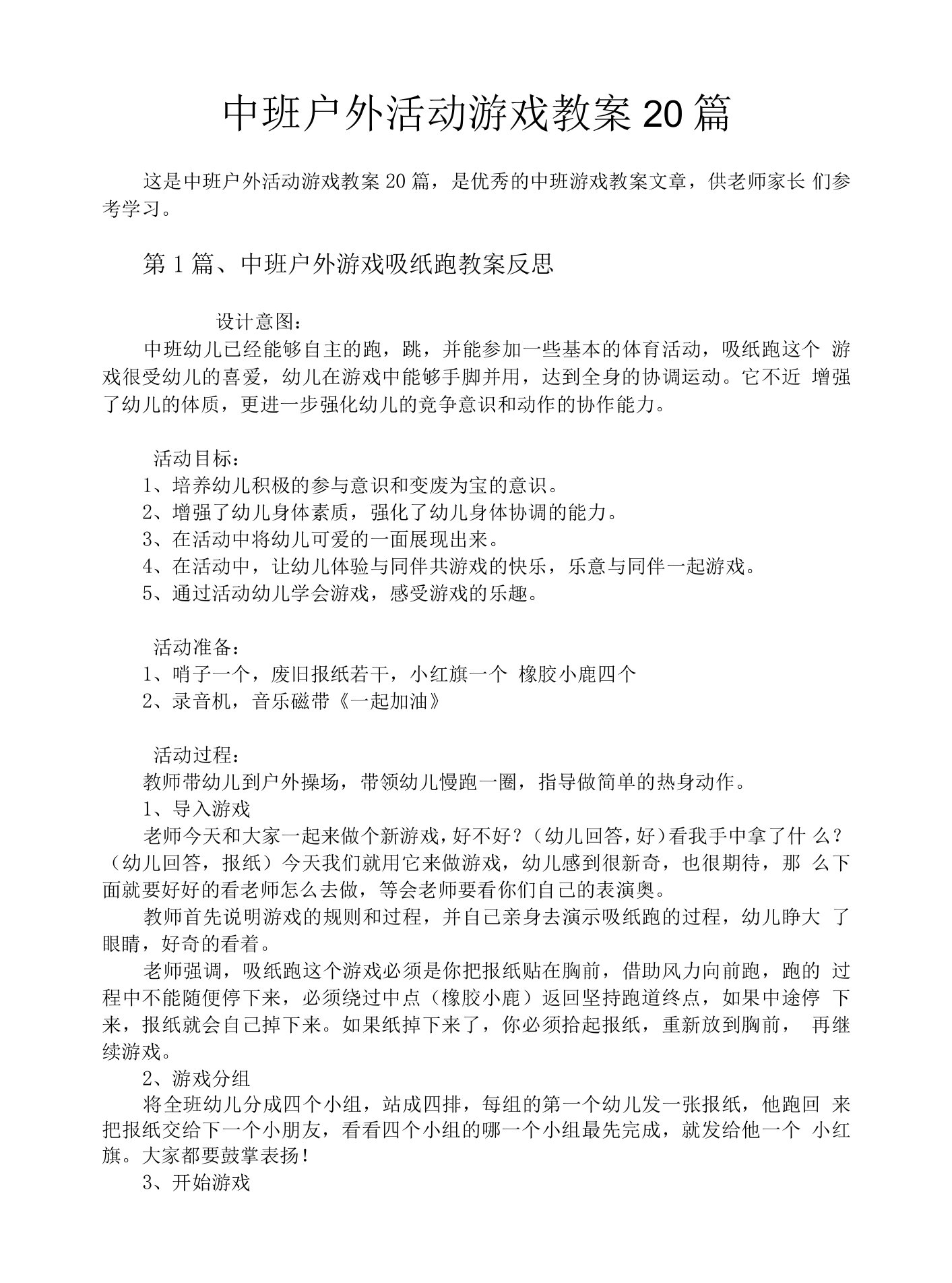 中班户外活动游戏教案20篇