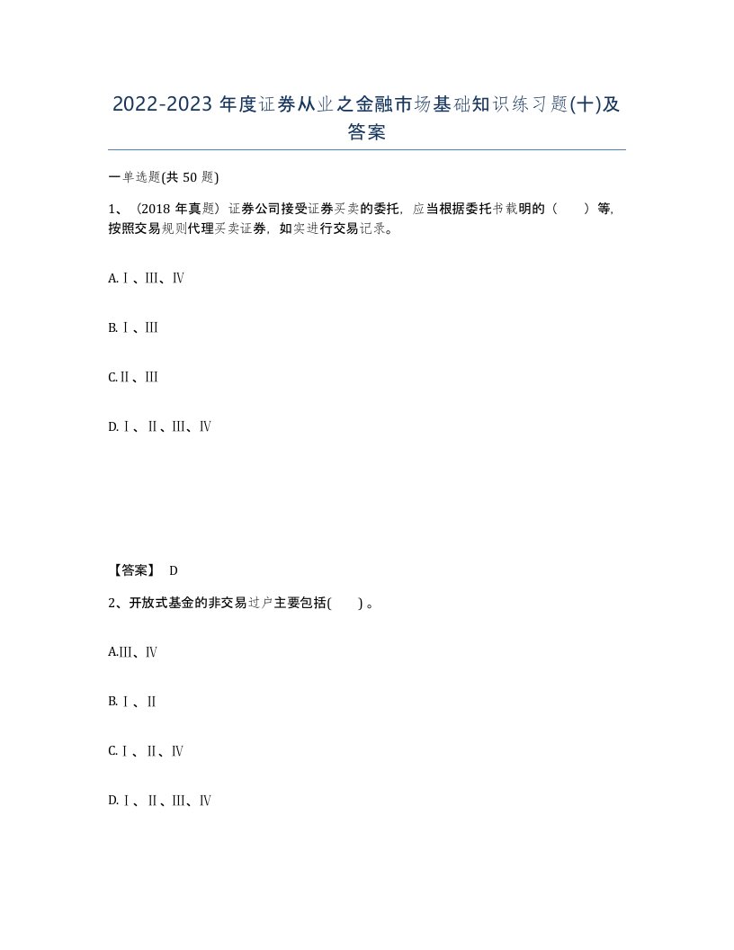 20222023年度证券从业之金融市场基础知识练习题十及答案