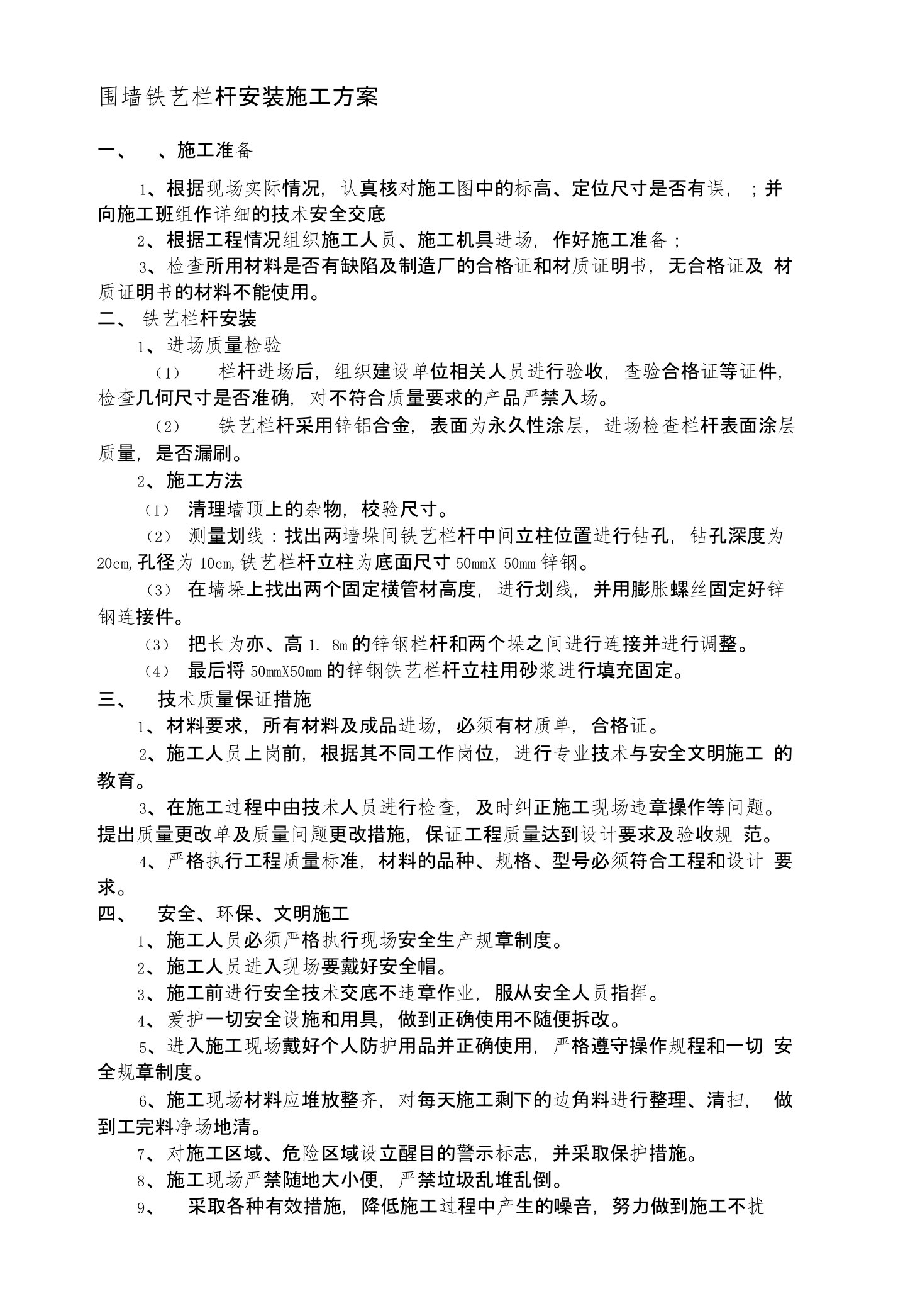 围墙铁艺栏杆安装施工方案