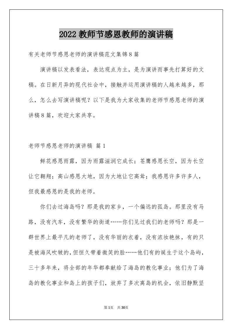 2024教师节感恩教师的演讲稿