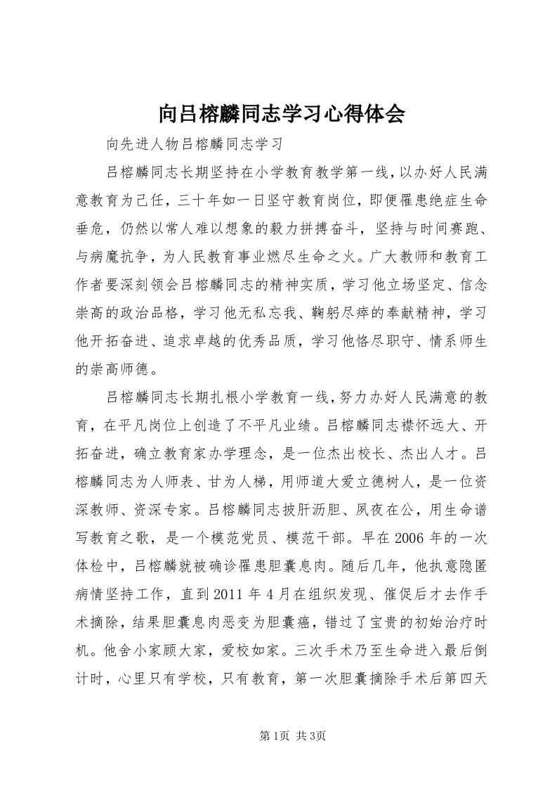 6向吕榕麟同志学习心得体会