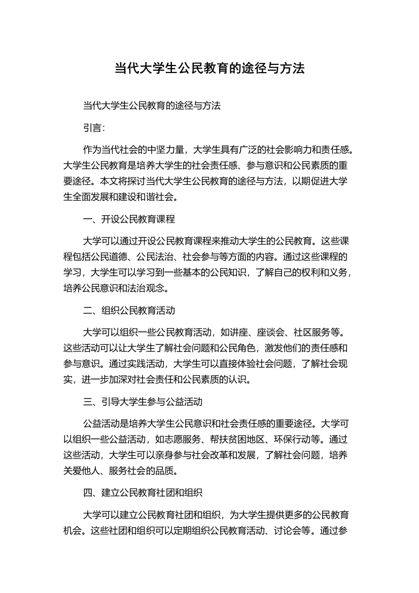 当代大学生公民教育的途径与方法