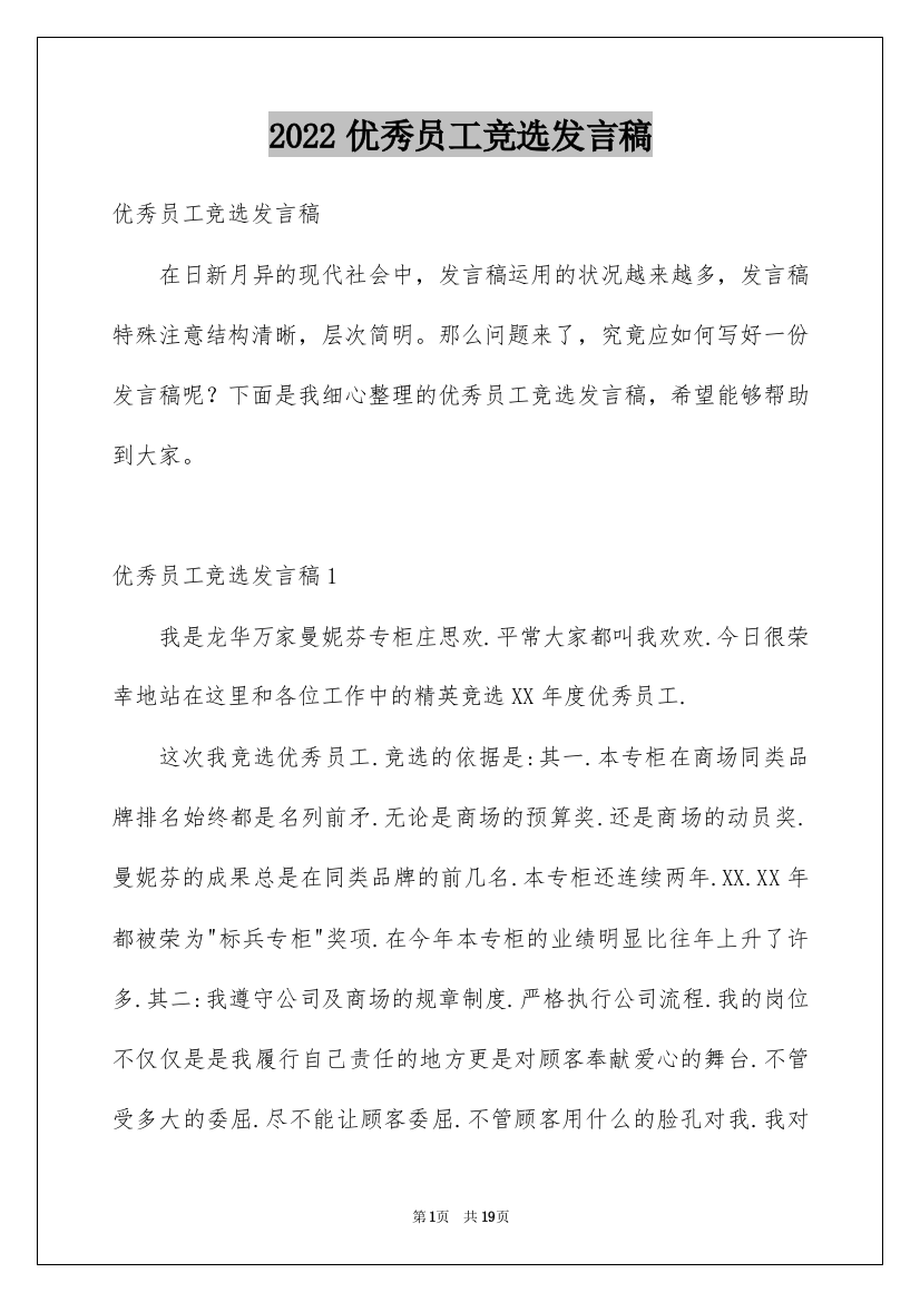 2022优秀员工竞选发言稿