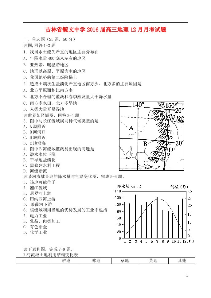 吉林省毓文中学2016届高三地理12月月考试题