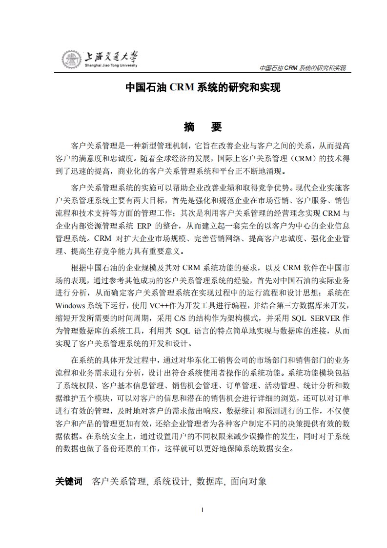 中国石油CRM系统的分析研究和实现