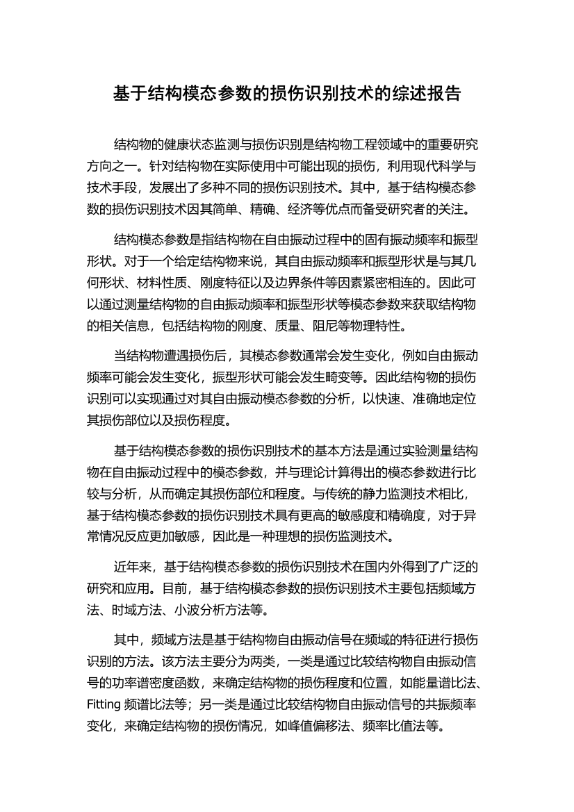 基于结构模态参数的损伤识别技术的综述报告