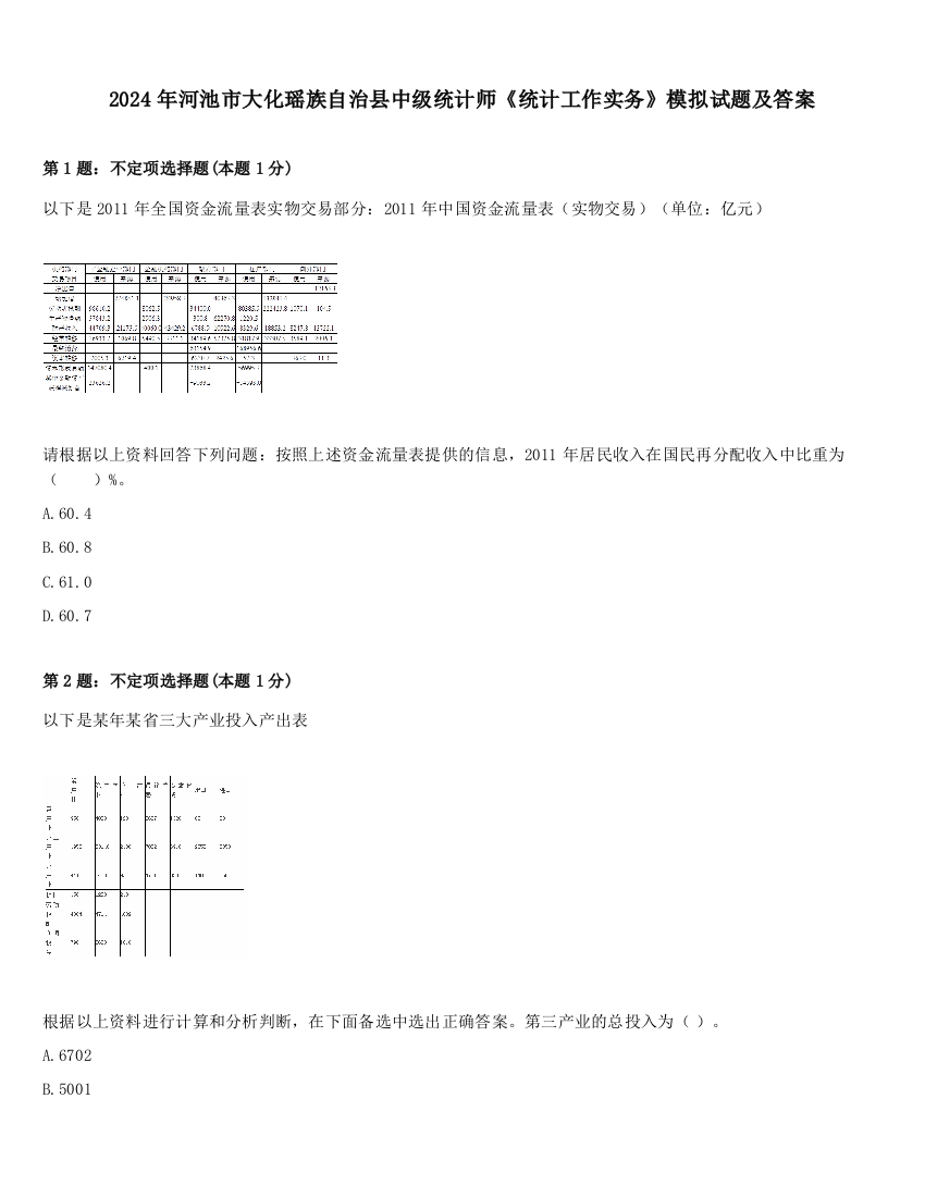 2024年河池市大化瑶族自治县中级统计师《统计工作实务》模拟试题及答案