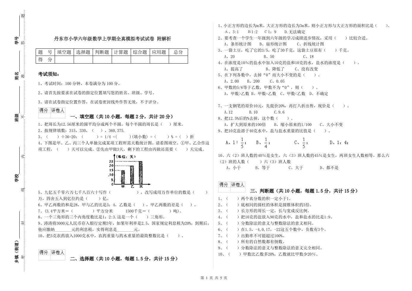 丹东市小学六年级数学上学期全真模拟考试试卷