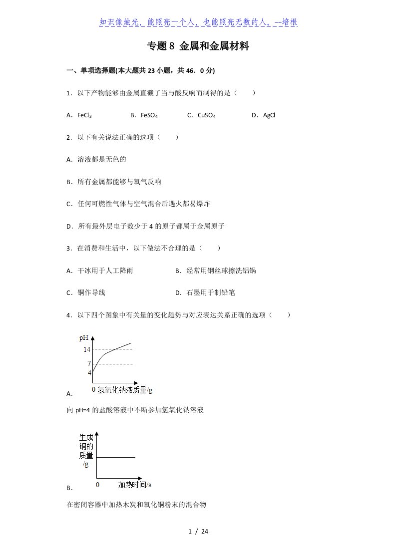 仁爱版九年级化学下册专题8金属和金属材料章节检测