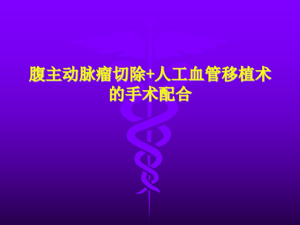 腹主动脉瘤切除及人工血管移植术的手术配合