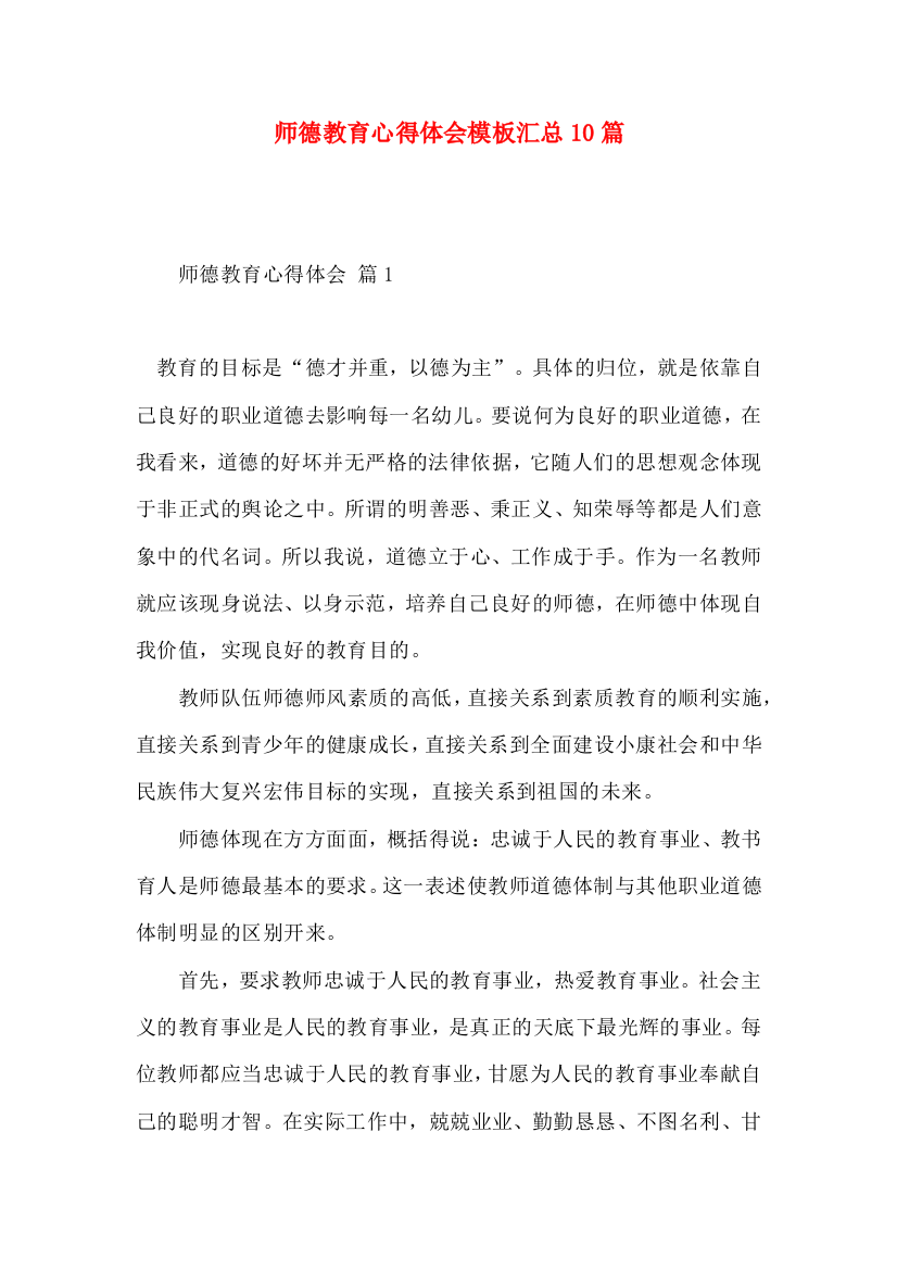 师德教育心得体会模板汇总10篇