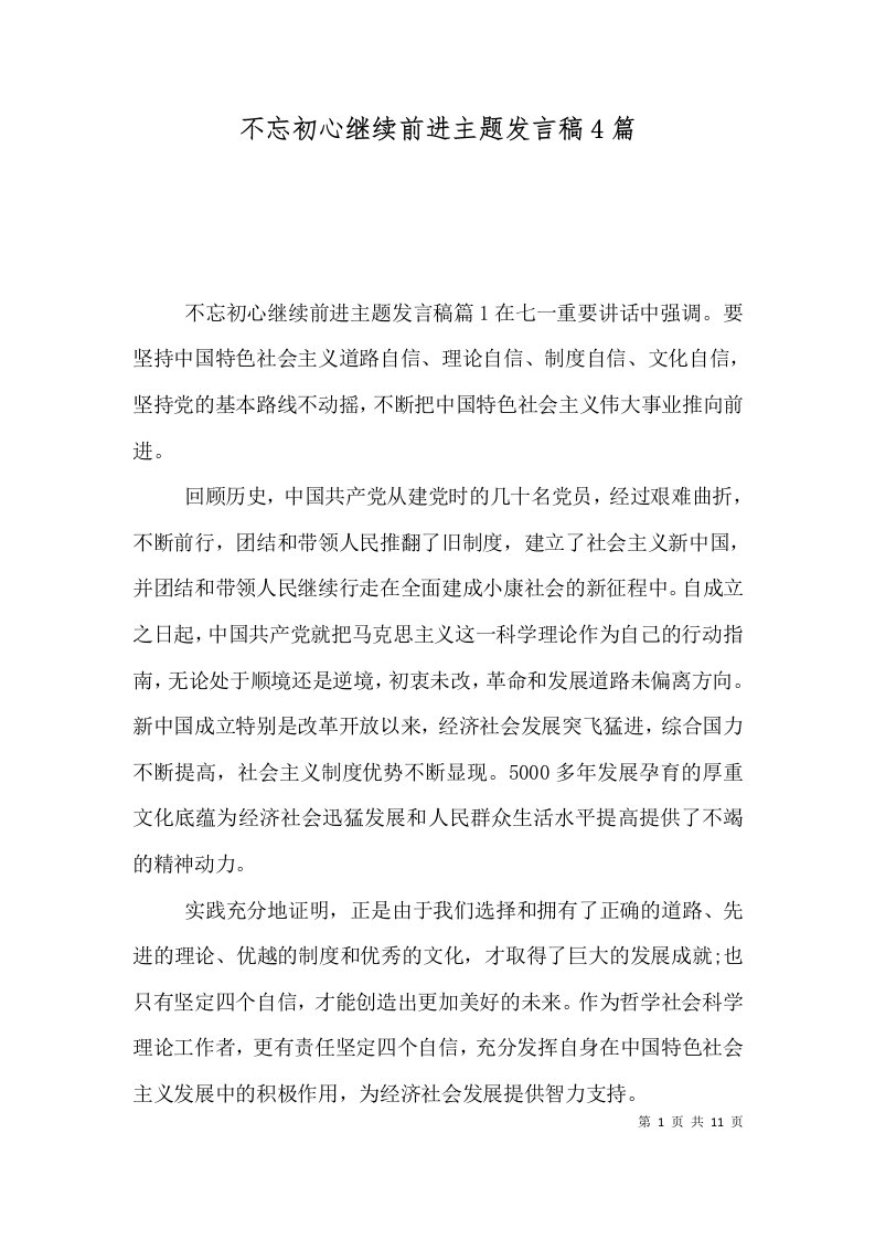 不忘初心继续前进主题发言稿4篇