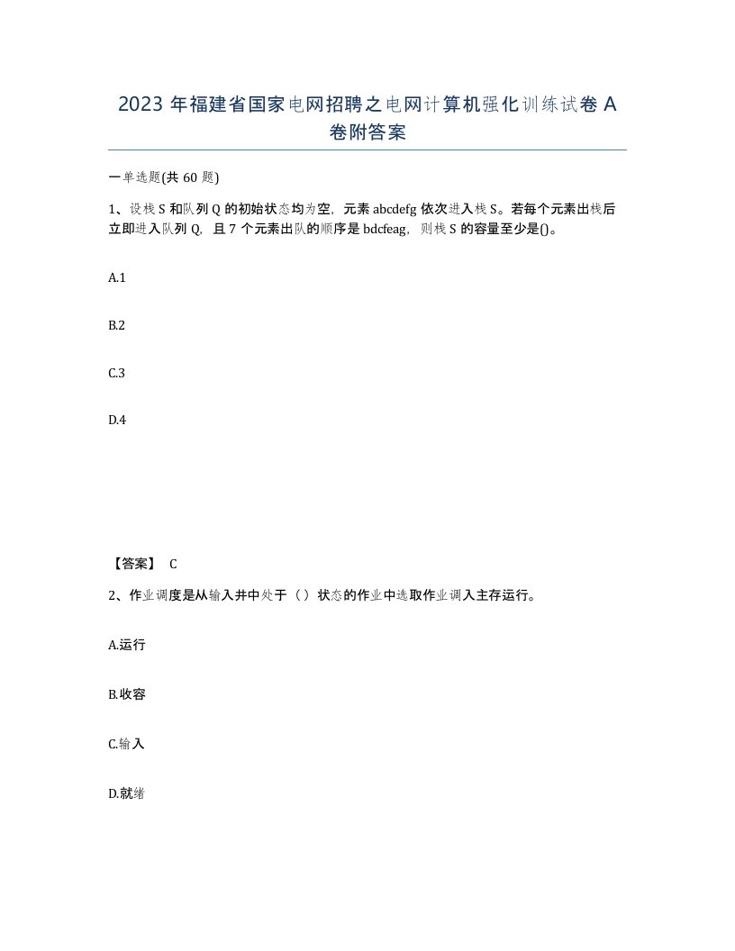 2023年福建省国家电网招聘之电网计算机强化训练试卷A卷附答案