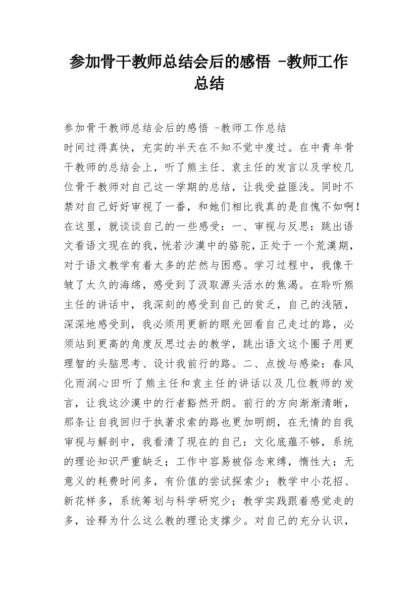 参加骨干教师总结会后的感悟