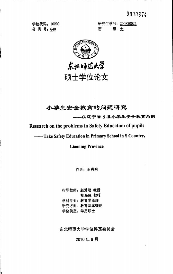 小学生安全教育的问题研究——以辽宁省S县小学生安全教育为例（教育学）