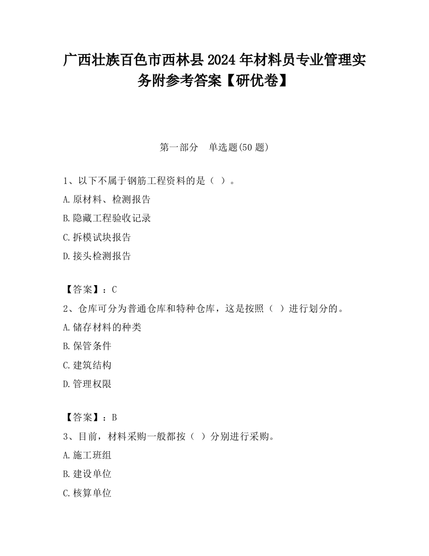 广西壮族百色市西林县2024年材料员专业管理实务附参考答案【研优卷】