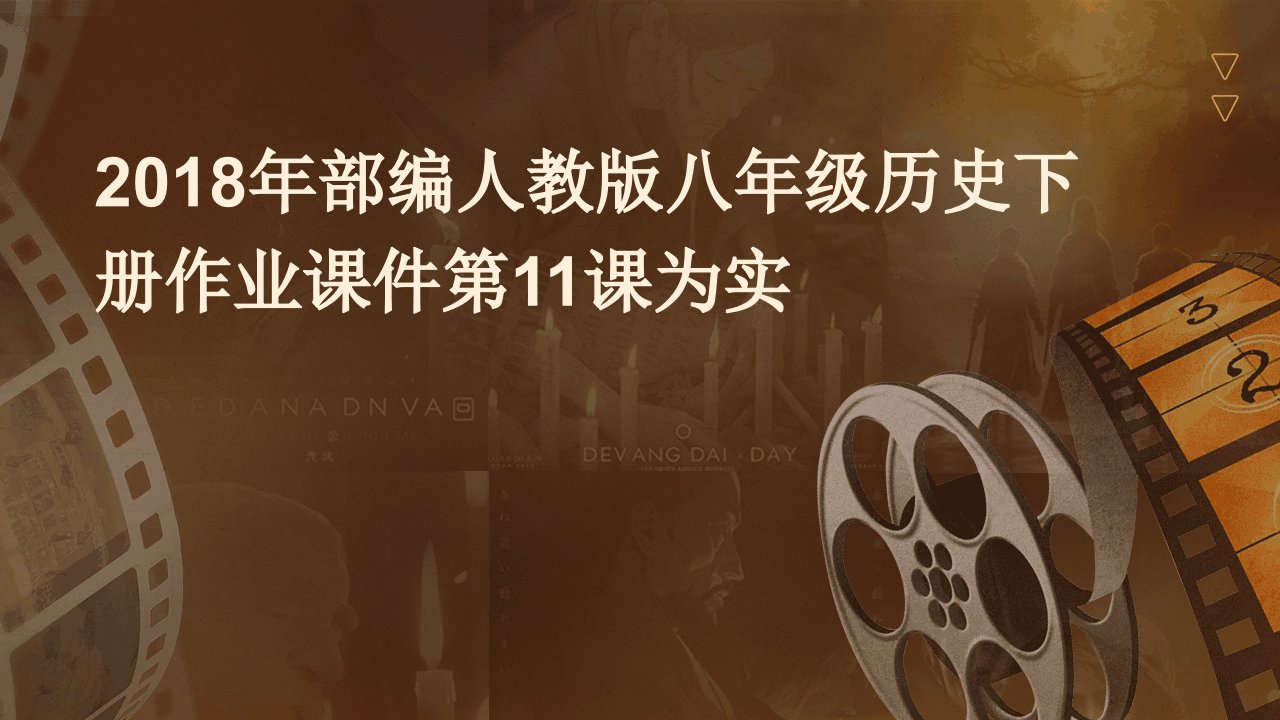 2018年部编人教版八年级历史下册作业课件第11课为实