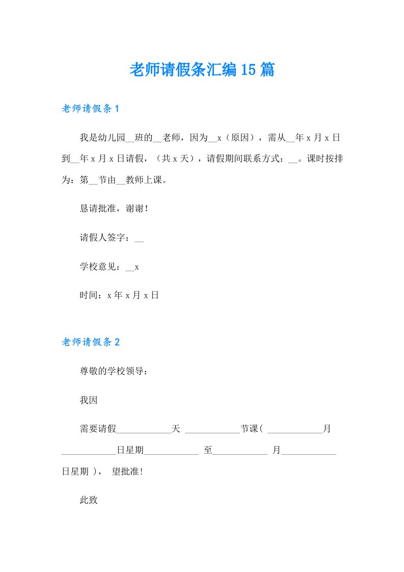 老师请假条汇编15篇（模板）