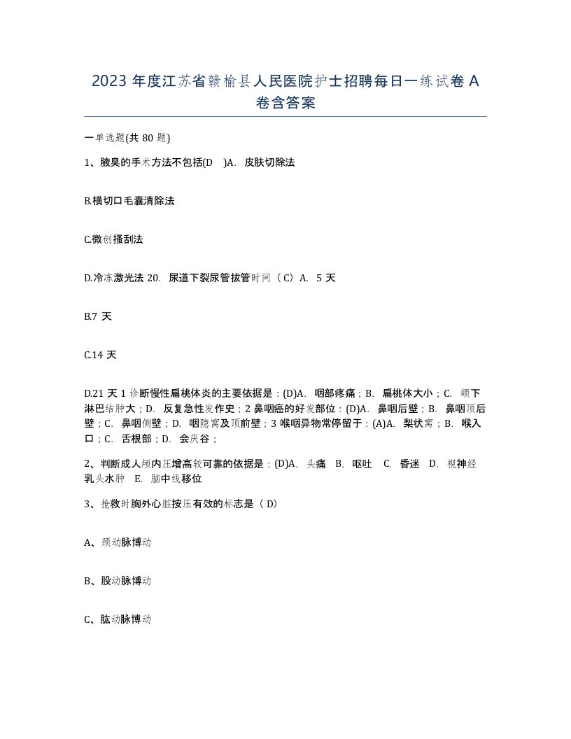 2023年度江苏省赣榆县人民医院护士招聘每日一练试卷A卷含答案