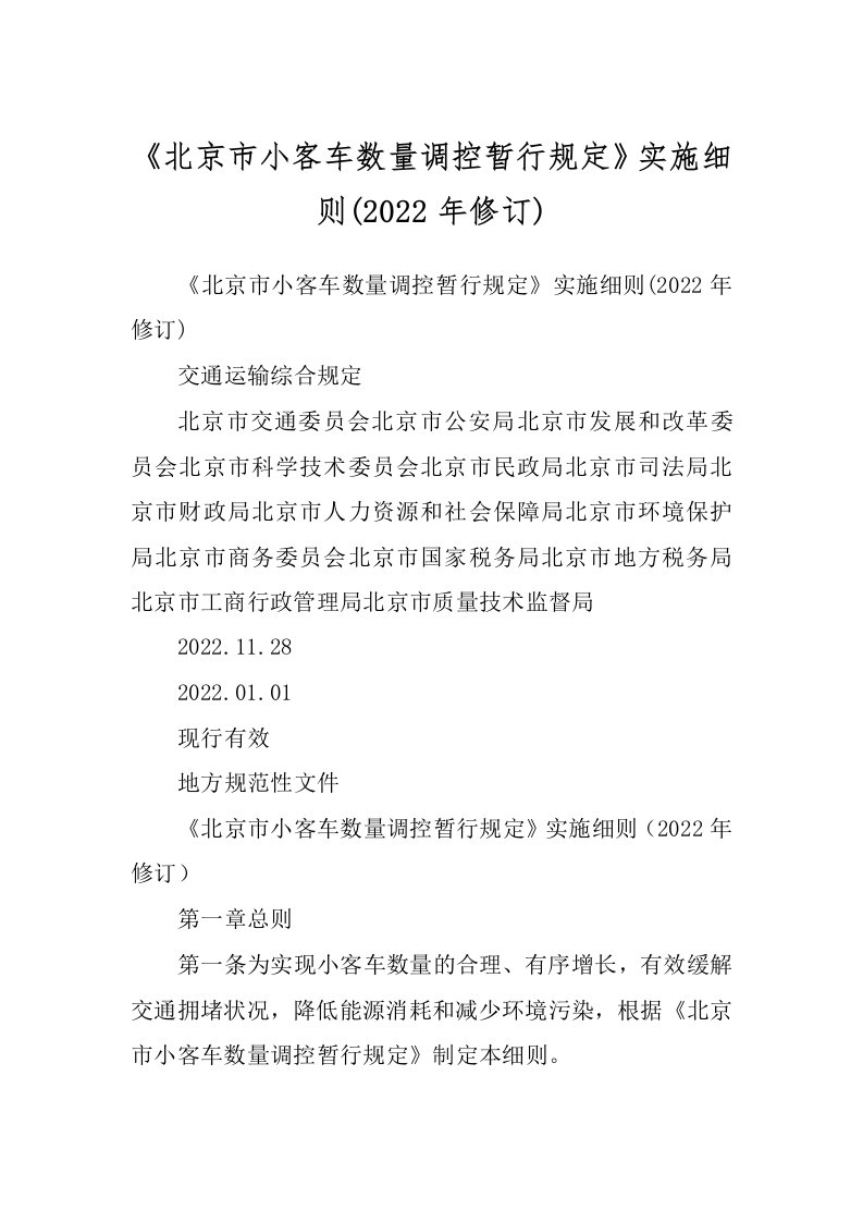 《北京市小客车数量调控暂行规定》实施细则(2022年修订)