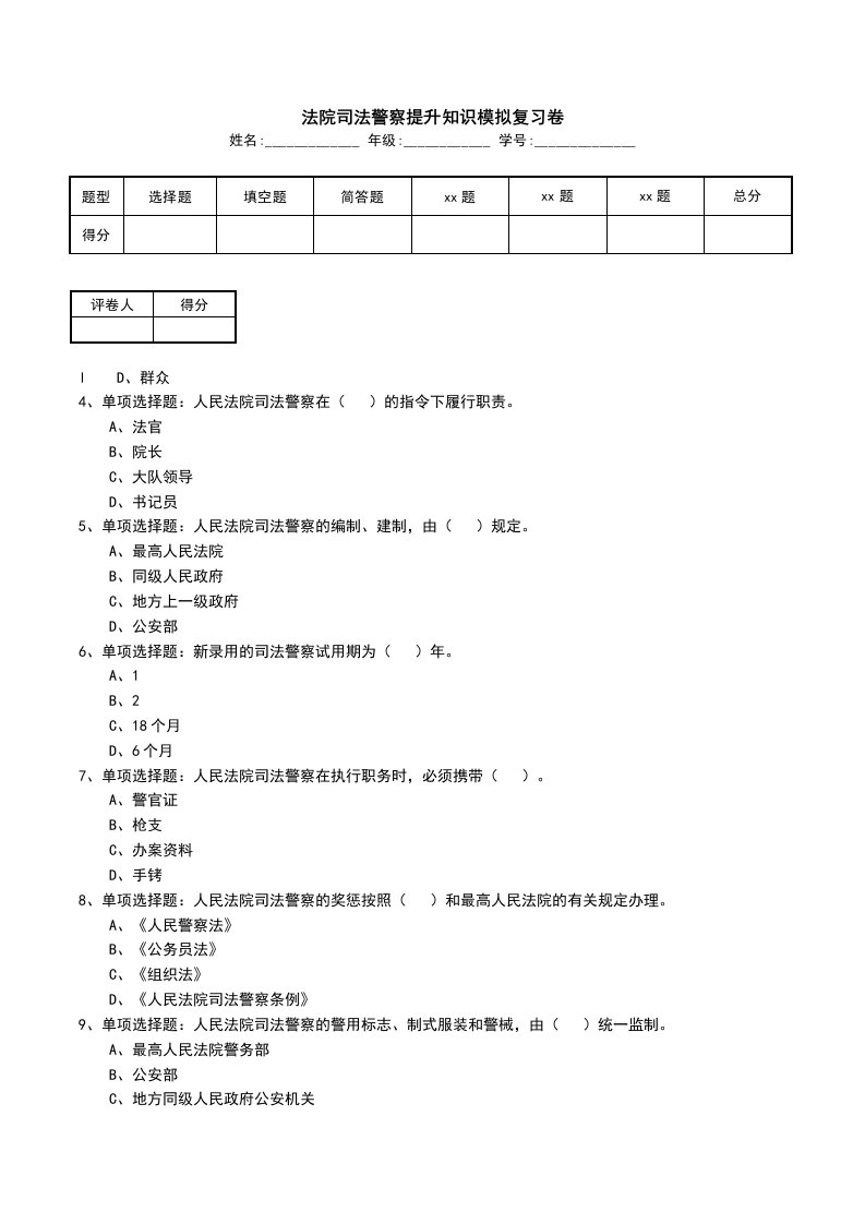 法院司法警察提升知识模拟复习卷