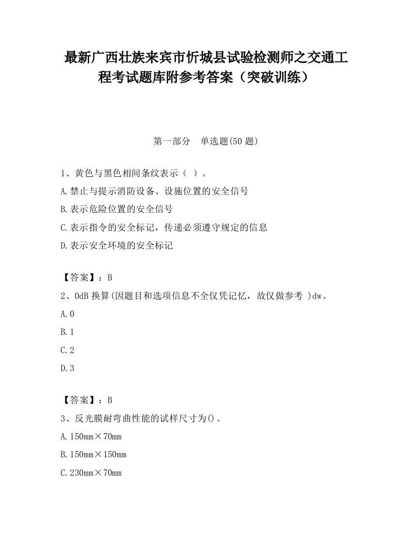 最新广西壮族来宾市忻城县试验检测师之交通工程考试题库附参考答案（突破训练）