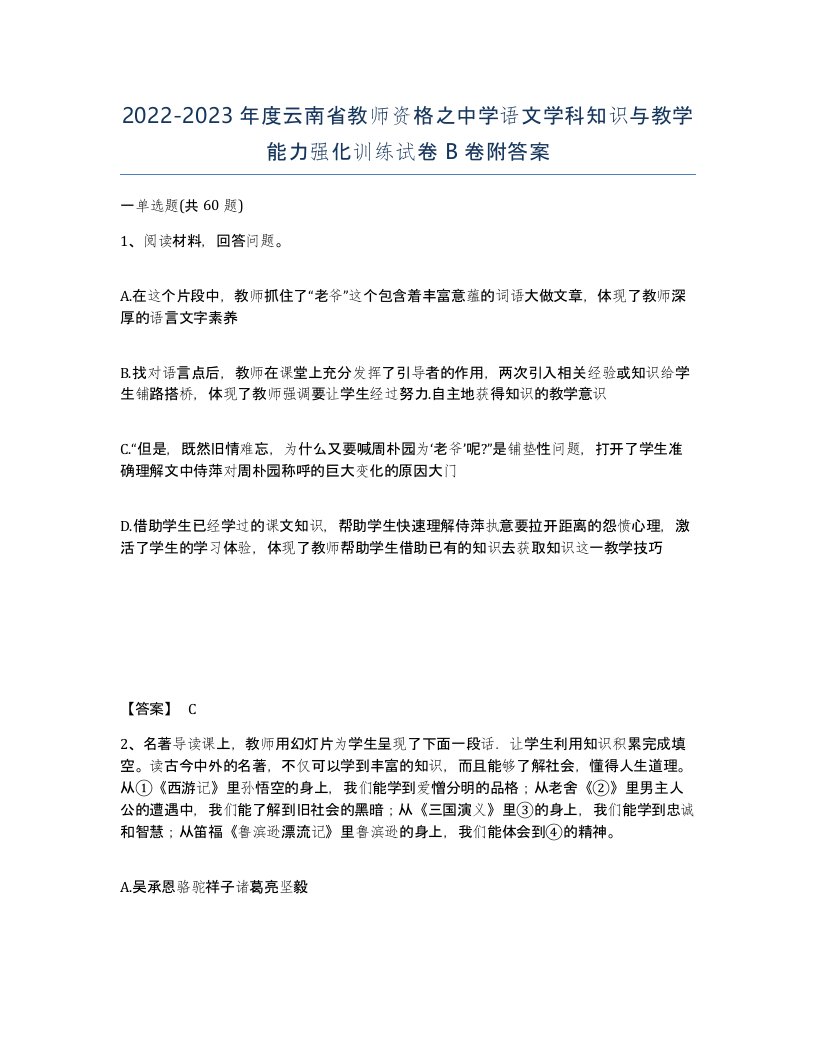 2022-2023年度云南省教师资格之中学语文学科知识与教学能力强化训练试卷B卷附答案