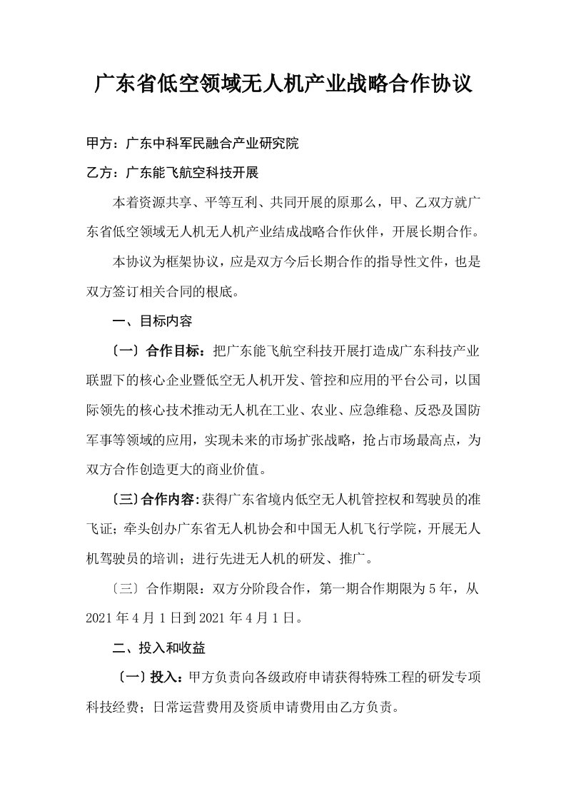 广东中科军民融合研究院战略合作框架协议