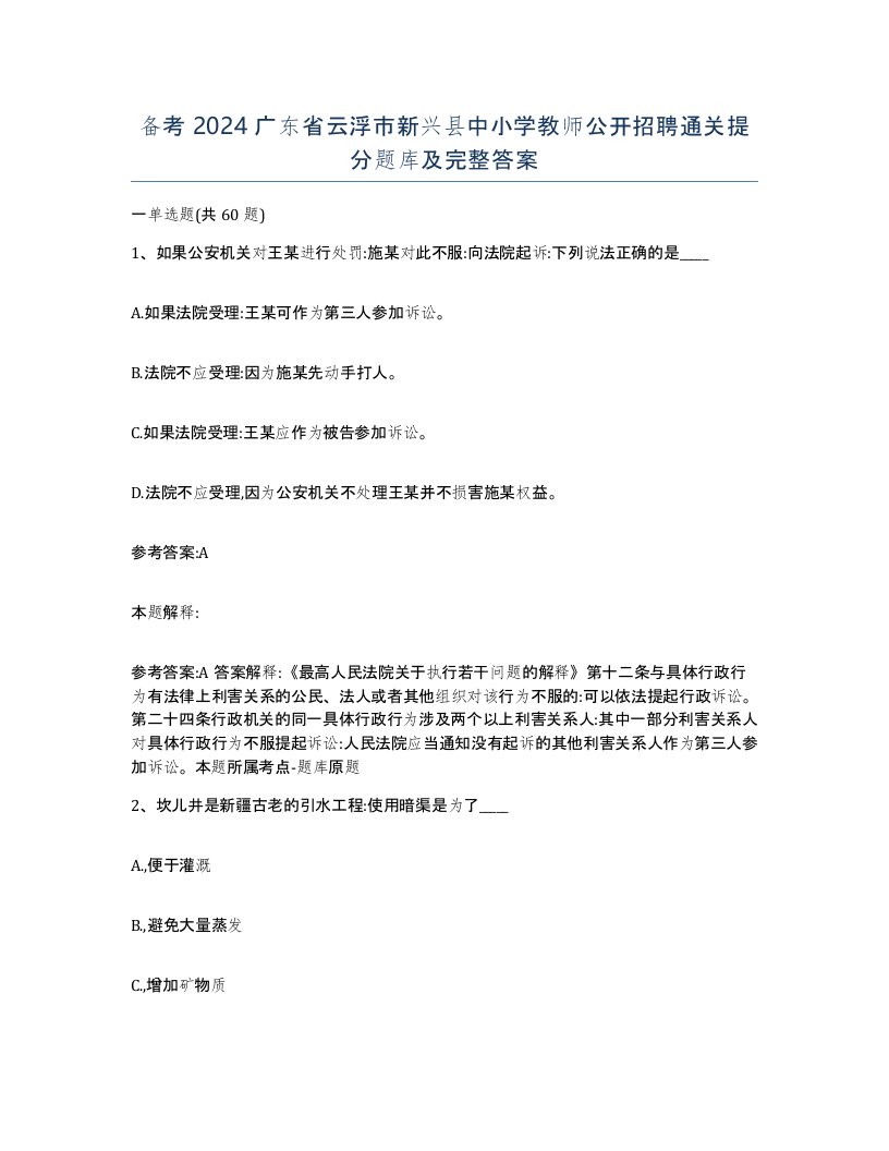 备考2024广东省云浮市新兴县中小学教师公开招聘通关提分题库及完整答案