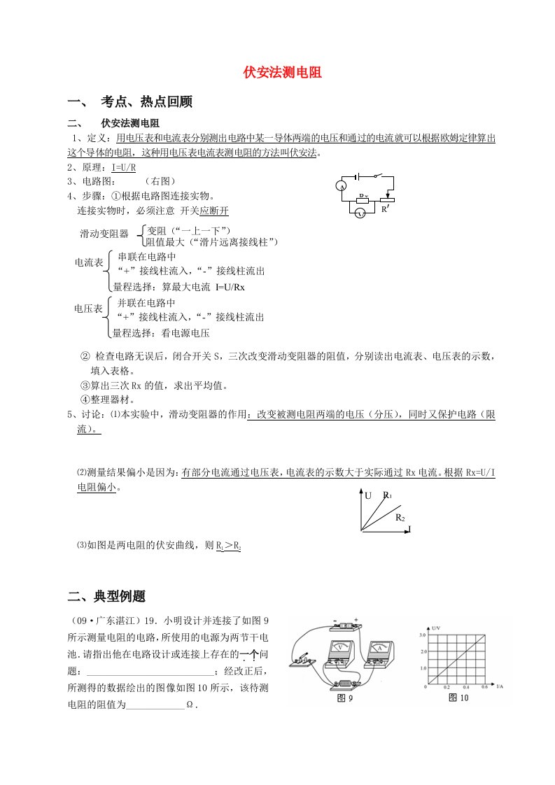 初中物理-伏安法测电阻教案