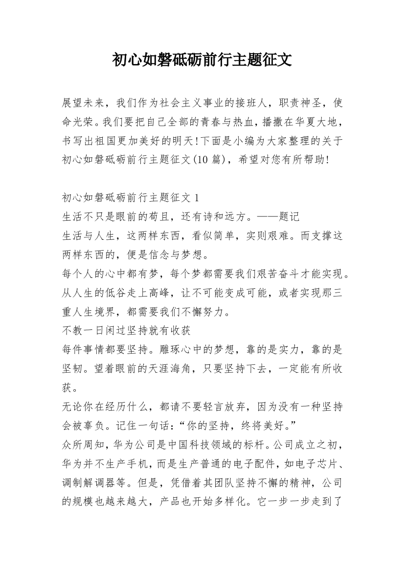 初心如磐砥砺前行主题征文