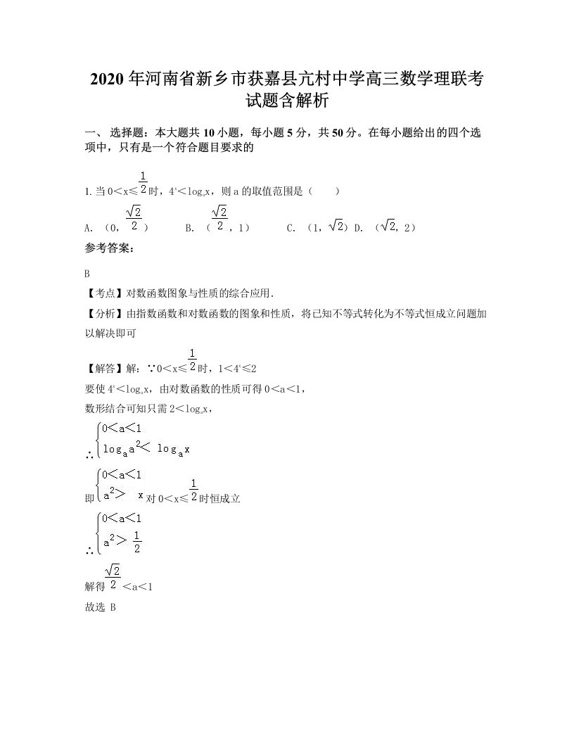 2020年河南省新乡市获嘉县亢村中学高三数学理联考试题含解析