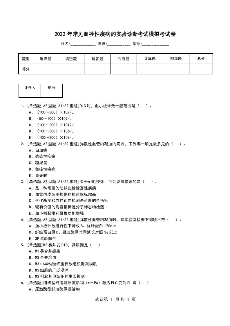 2022年常见血栓性疾病的实验诊断考试模拟考试卷