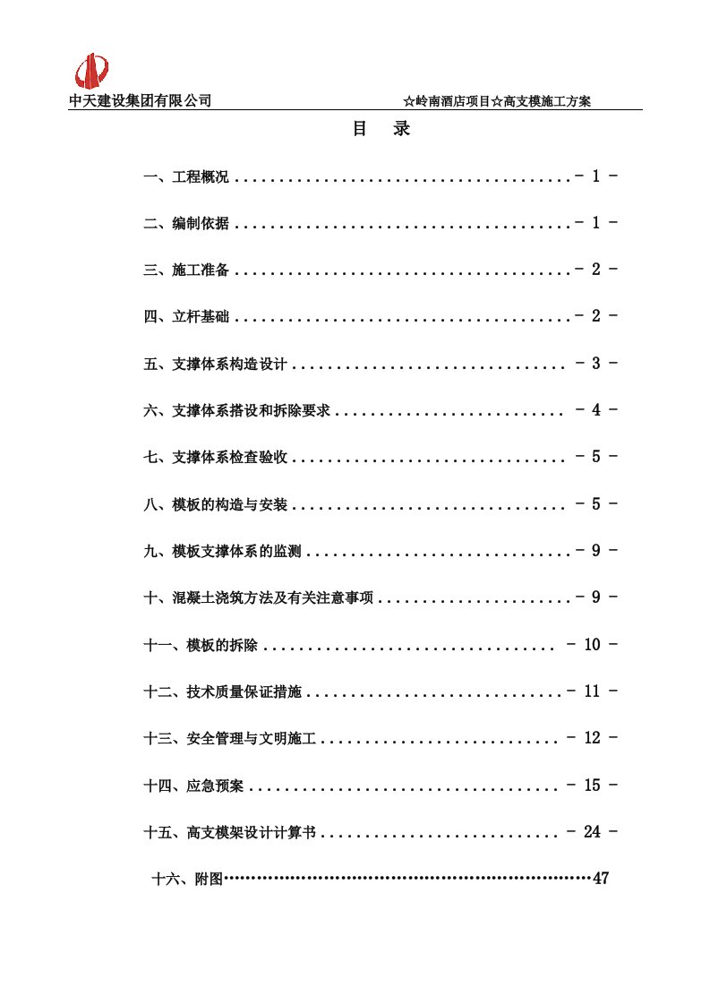 轮扣式支模架高支模板的施工方案