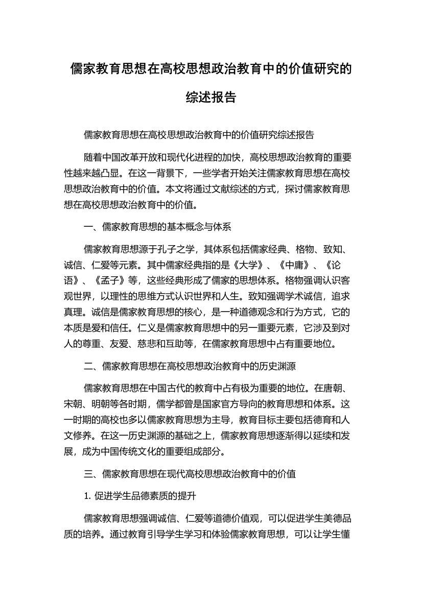 儒家教育思想在高校思想政治教育中的价值研究的综述报告