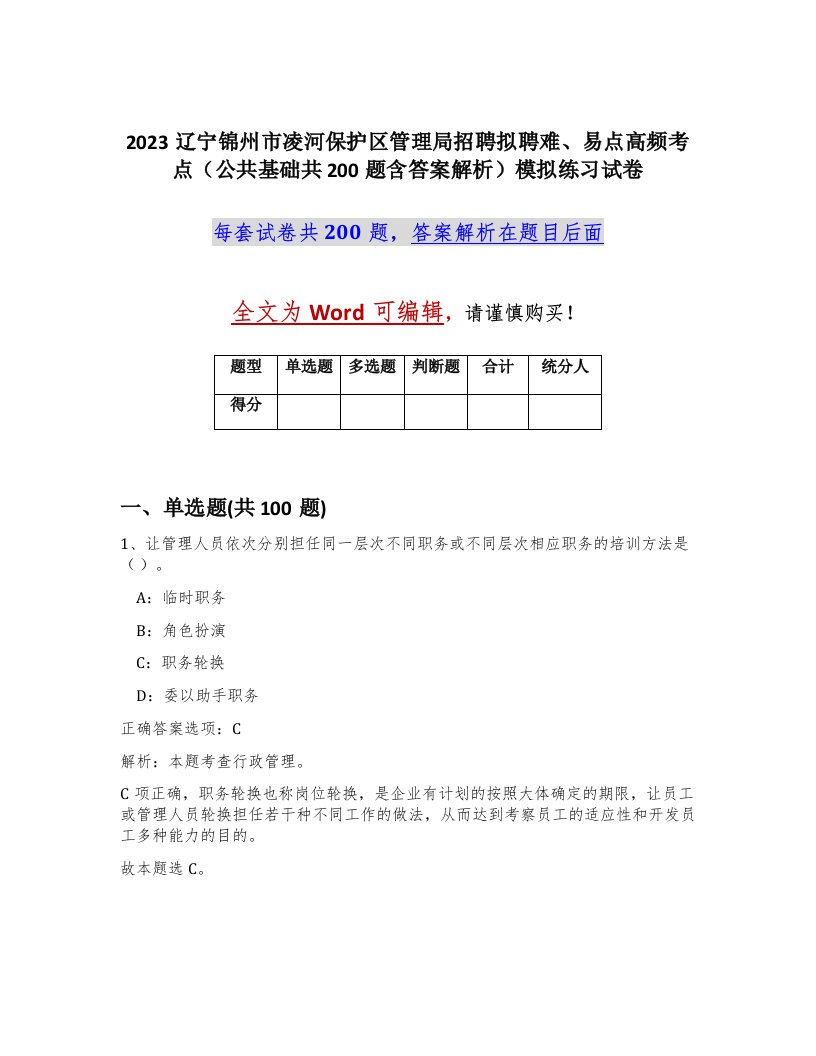 2023辽宁锦州市凌河保护区管理局招聘拟聘难易点高频考点公共基础共200题含答案解析模拟练习试卷