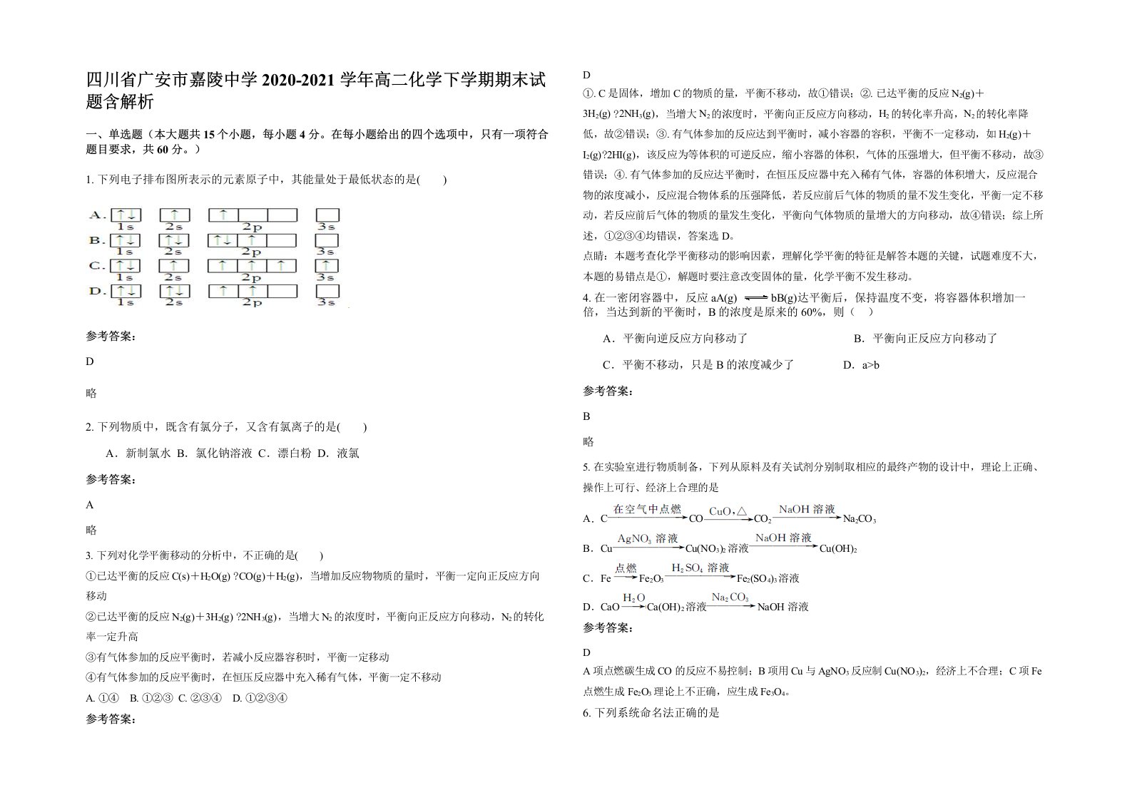 四川省广安市嘉陵中学2020-2021学年高二化学下学期期末试题含解析