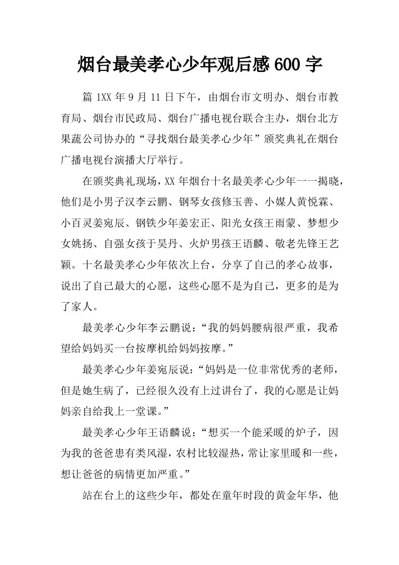 烟台最美孝心少年观后感600字