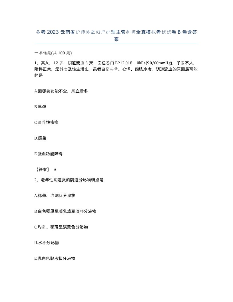 备考2023云南省护师类之妇产护理主管护师全真模拟考试试卷B卷含答案